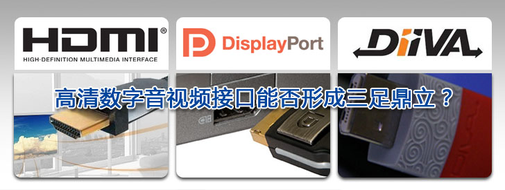 盤點2009  高清數(shù)字音視頻接口能否形成三足鼎立？