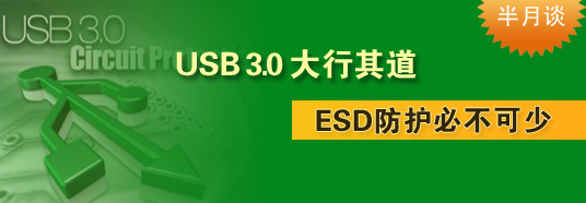 USB 3.0大行其道，ESD防護(hù)必不可少