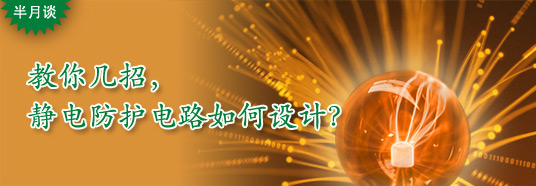 教你幾招，靜電防護電路如何設計？