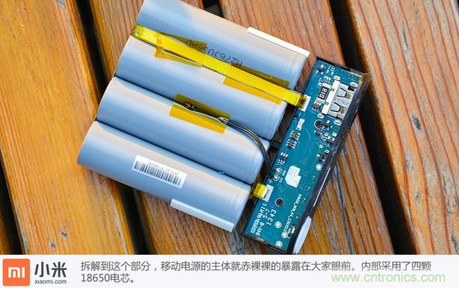 69元小米移動電源拆解，超高性價比有什么秘密？