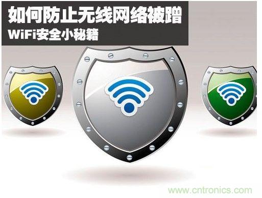 無線網(wǎng)絡(luò)“防蹭”攻略，讓你的WiFi“安枕無憂”
