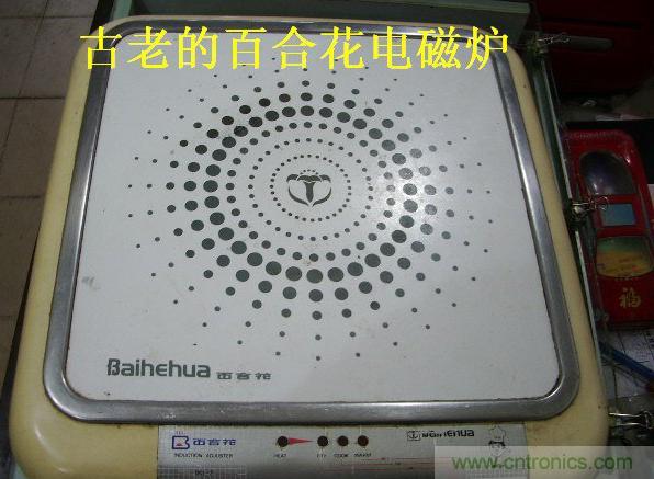 過(guò)去的質(zhì)量良心，百合花牌電磁爐拆解