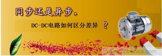 同步還是非同步，DC-DC電路如何區(qū)分差異？