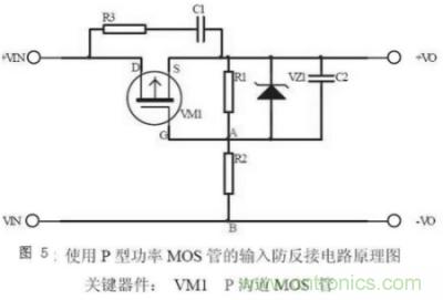 兩種防反接保護(hù)電路，選你所需