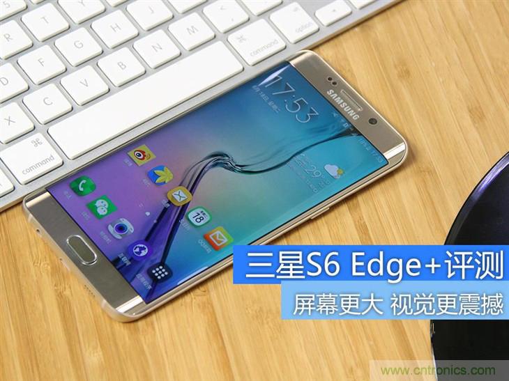 三星S6 edge+評(píng)測(cè)：擊退note 5，帶著雙曲屏卷土重來(lái)