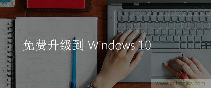 實戰(zhàn)免費升Win10：該怪360/騰訊豬隊友，還是罵微軟在“坑爹”？
