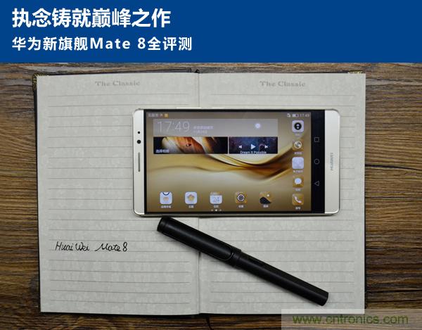 新旗艦Mate 8全評測：橫空出世！能否延續(xù)一機難求？