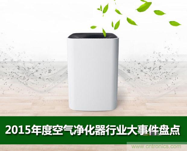 2015年度空氣凈化器行業(yè)，你不可不知的十大大事件盤點