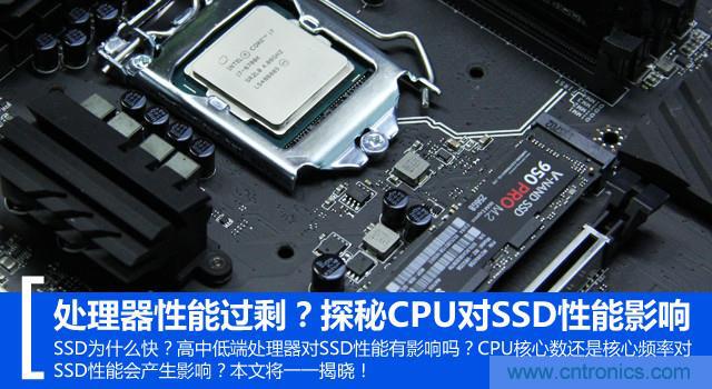 真的性能過剩？揭秘 CPU 對 SSD 的影響