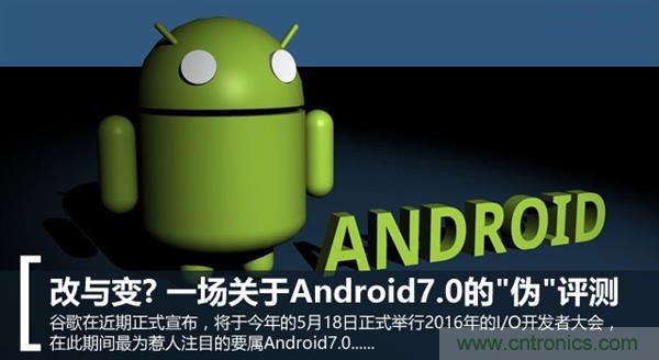 改與變？一場關(guān)于Android 7.0的“偽”評測