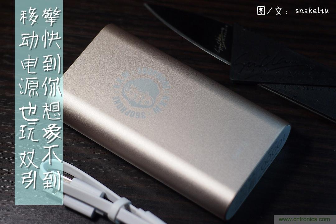 移動電源也玩雙引擎？快到你想象不到