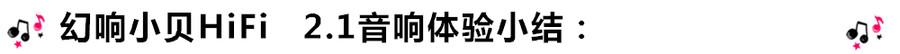 創(chuàng)意無限，品味好聲音！幻響小貝HIFI 2.1震撼來襲