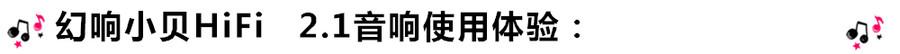 創(chuàng)意無限，品味好聲音！幻響小貝HIFI 2.1震撼來襲