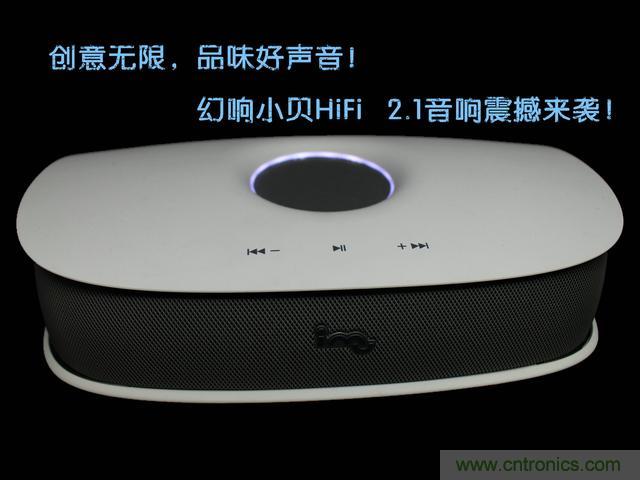 創(chuàng)意無限，品味好聲音！幻響小貝HIFI 2.1震撼來襲