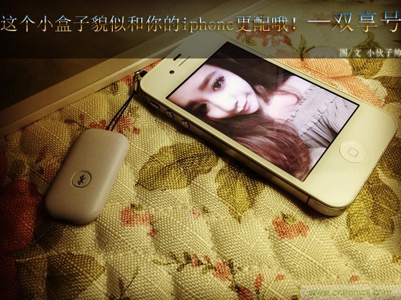 “雙享號”讓 iPhone 實(shí)現(xiàn)雙卡雙待，So easy！