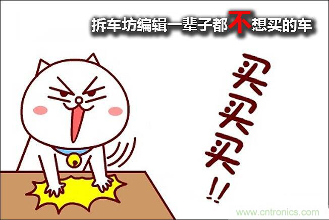 不能說的秘密，拆車坊編輯一輩子都不想買的車