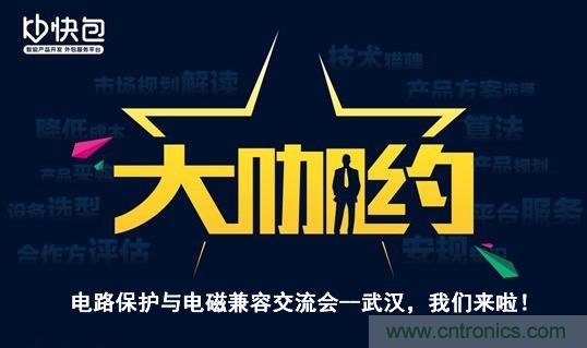 “大咖約”電路保護(hù)與電磁兼容技術(shù)交流會(huì)——武漢，我們來(lái)啦！