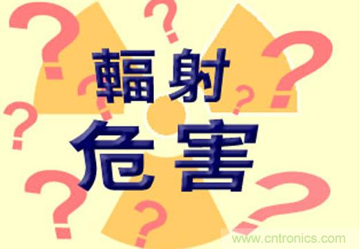 電磁輻射真的可怕嗎？別被“偽常識(shí)”忽悠了