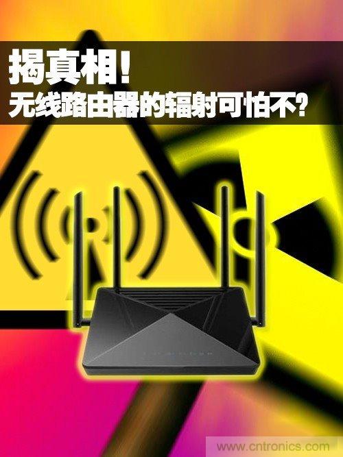 揭真相！無線路由器的輻射到底可怕嗎？
