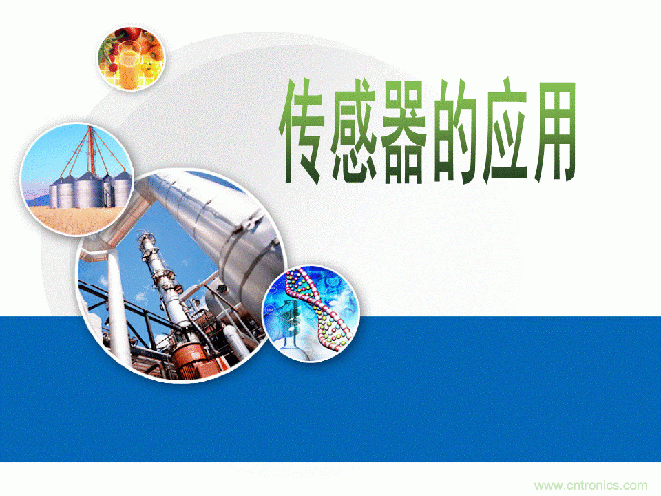 32張PPT簡(jiǎn)述傳感器的7大應(yīng)用！