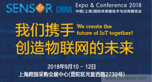 推動(dòng)IoT產(chǎn)業(yè)跨界融合合作，SENSOR CHINA展商將帶來(lái)哪些革新？