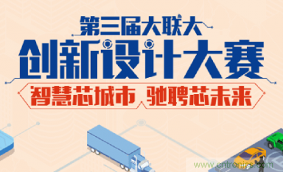 第三屆大聯(lián)大創(chuàng)新設(shè)計(jì)大賽，25支海峽兩岸團(tuán)隊(duì)晉級(jí)前往12月8日北京決賽