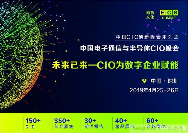 聚焦技術(shù)提升 引領(lǐng)數(shù)字轉(zhuǎn)型， ECS 2019中國電子通信與半導(dǎo)體CIO峰會盛大啟航！