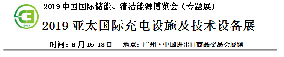 2019中國國際儲能、清潔能源博覽會邀請函