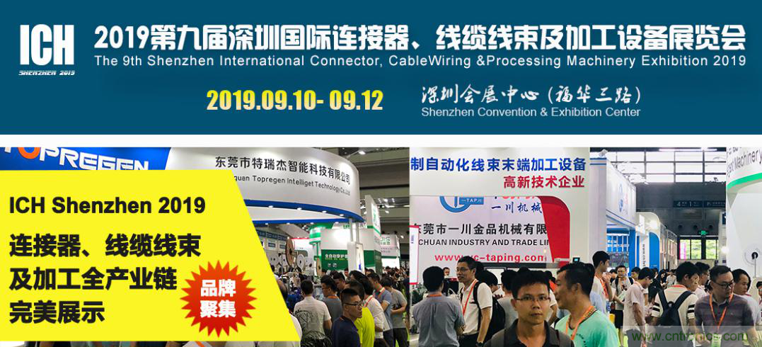 2019深圳國際連接器線束及加工展覽會將繼續(xù)擴大規(guī)模，開啟新篇章