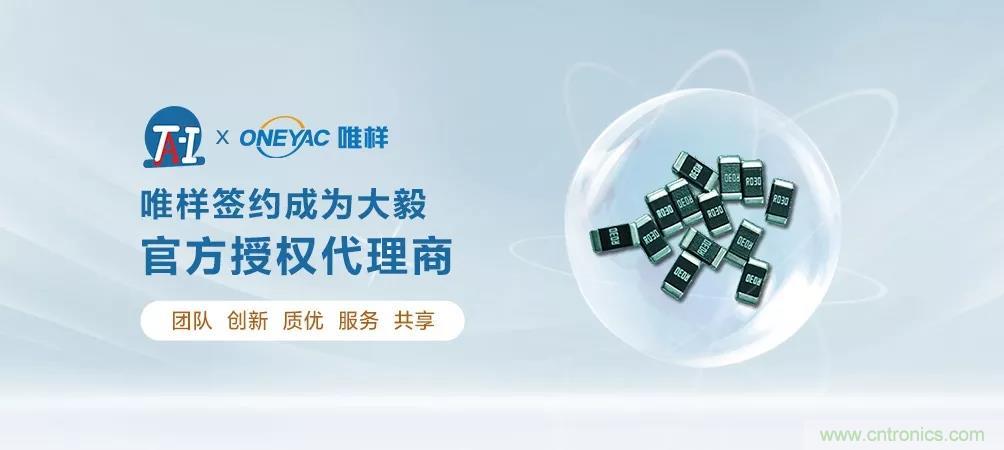 唯樣成為大毅授權(quán)代理商！