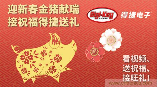 Digi-Key 衷心祝愿大家新年財(cái)源滾滾、事業(yè)興旺、闔家幸福！