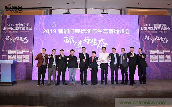 共話智能門鎖行業(yè)發(fā)展新趨勢，2019 智能門鎖標(biāo)準(zhǔn)與生態(tài)落地峰會順利召開