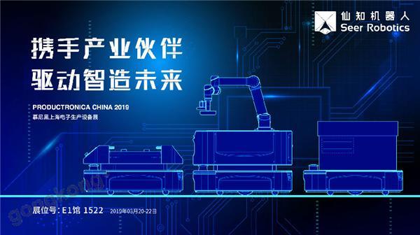 2019慕尼黑上海電子生產(chǎn)設(shè)備展，仙知機(jī)器人賦能電子制造物流智能化！