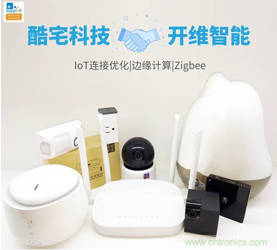 酷宅科技投資開(kāi)維智能，解決IoT行業(yè)瓶頸和布局邊緣計(jì)算