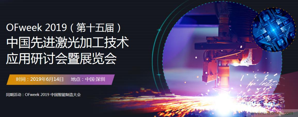 6月，有一場激光加工技術(shù)研討會給您發(fā)送了邀請！