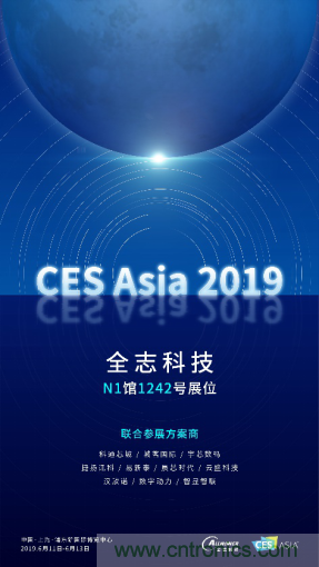 全志科技聯(lián)合眾多優(yōu)秀方案商，與您相約CES Asia 2019，精彩紛呈等你來！