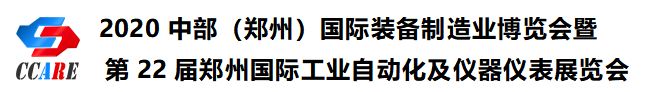 2020中部(鄭州)國(guó)際裝備制造業(yè)博覽會(huì)暨第22屆鄭州國(guó)際工業(yè)自動(dòng)化及儀器儀表展覽會(huì)邀請(qǐng)函 2020中部(鄭州)國(guó)際裝備制造業(yè)博覽會(huì)暨第22屆鄭州國(guó)際工業(yè)自動(dòng)化及儀器儀表展覽會(huì)邀請(qǐng)函