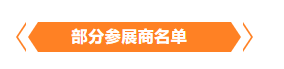 金秋9月來(lái)看全球連接器線(xiàn)束加工行業(yè)新態(tài)勢(shì)，附部分展商名單