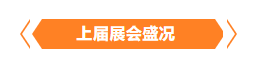金秋9月來(lái)看全球連接器線(xiàn)束加工行業(yè)新態(tài)勢(shì)，附部分展商名單
