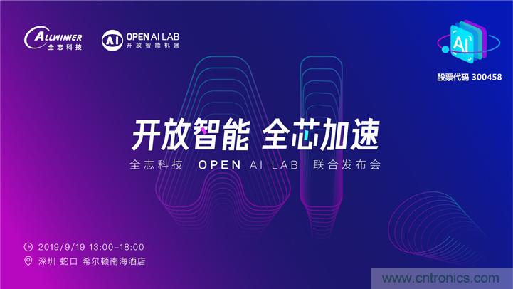 攜手共進(jìn)，合作共贏--全志科技&OPEN AI LAB聯(lián)合發(fā)布會(huì)圓滿舉行！