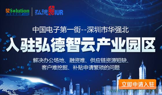 中國電子第一街創(chuàng)新基地！弘德智云聯(lián)合我愛方案網(wǎng)推出產(chǎn)業(yè)園區(qū)入駐服務(wù)?