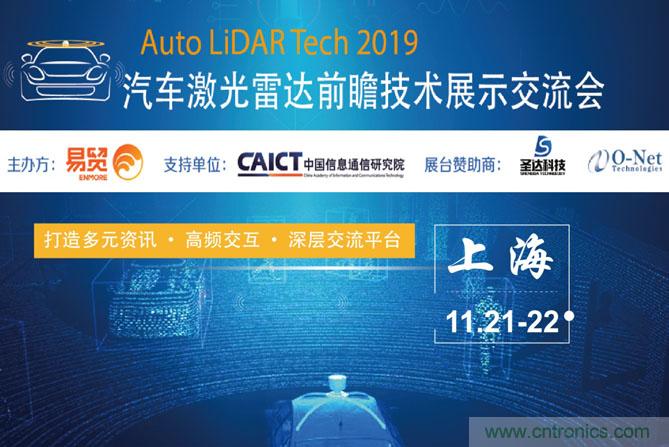2019汽車(chē)激光雷達(dá)前瞻技術(shù)展示交流會(huì)圓滿落幕！ 激光雷達(dá)前景可期！