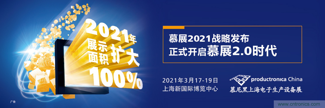 重磅丨慕展2021戰(zhàn)略正式啟動(dòng)，productronica China規(guī)模將擴(kuò)大100%