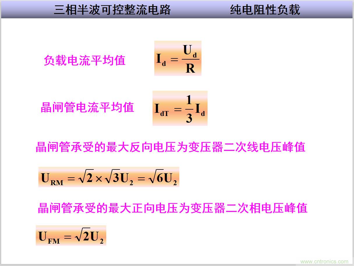 圖文講解三相整流電路的原理及計算，工程師們表示秒懂！
