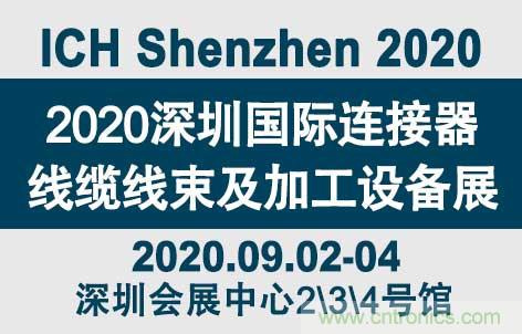 “疫”過天晴后 萬物復(fù)蘇 2020深圳連接器線束展會如約而至！