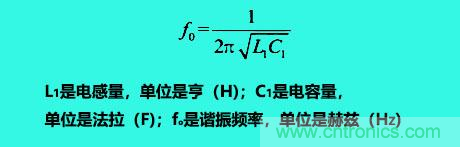 LC諧振電路你知道多少？