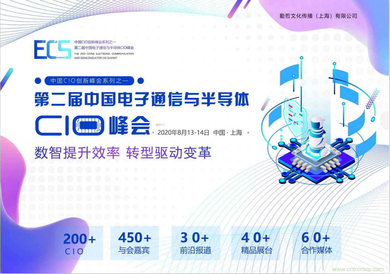 ECS 2020|第二屆中國電子通信與半導體CIO峰會正式啟動！