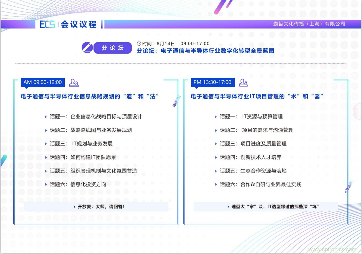 ECS 2020|第二屆中國電子通信與半導體CIO峰會正式啟動！
