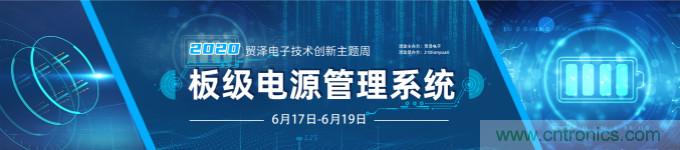 挑戰(zhàn)電源設(shè)計(jì)，貿(mào)澤技術(shù)創(chuàng)新主題周第二期開播