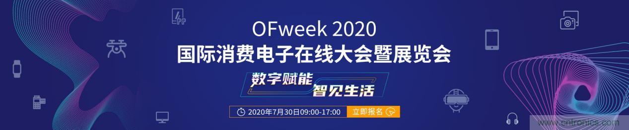 嘉賓演講觀點(diǎn)搶先看：“OFweek 2020國際消費(fèi)電子在線大會(huì)暨展覽會(huì)”火熱來襲！